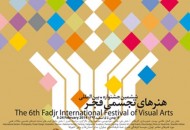 معرفی داوران خارجی ششمین جشنواره تجسمی فجر