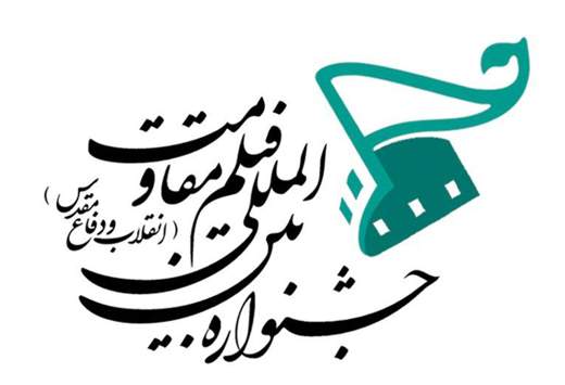 اعلام جزئیات بخش مسابقه سینمای بین­‌الملل جشنواره مقاومت