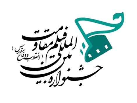 آخرین مهلت ارسال آثار به جشنواره بین‌المللی ‌فیلم‌ مقاومت