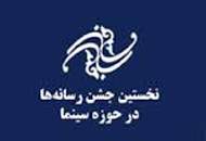 معرفی داوران نخستین جشن رسانه‌ها در حوزه سینما