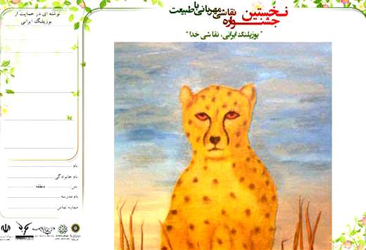 تجلیل از برگزیدگان جشنواره حمایت از یوزپلنگ ایرانی
