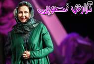 گزارش تصویری از جشن بخشش  <img src="/images/picture_icon.gif" width="16" height="13" border="0" align="top">