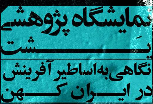 نقاشی اساطیر آفرینش ایران کهن