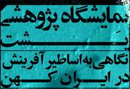 نقاشی اساطیر آفرینش ایران کهن