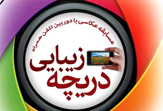 مسابقه‌ی عکاسی دریچه زیبایی