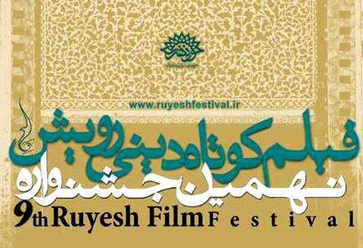 فراخوان جشنواره‌ی فیلم رویش