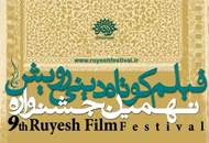 فراخوان جشنواره‌ی فیلم رویش