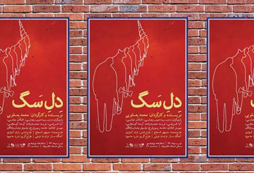فراخوان طراحی پوستر نمایش "دل سگ"