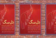 فراخوان طراحی پوستر نمایش "دل سگ"
