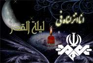 برنامه‌های شب‌های قدر در صداوسيما