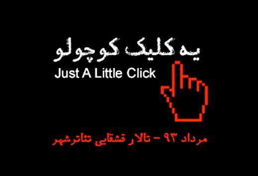 نشست رسانه‌ای "یه کلیک کوچولو"