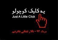 نشست رسانه‌ای "یه کلیک کوچولو"