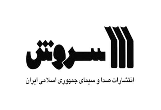 سروش ۳۶ ساله شد