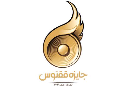 برگزاری جایزه‌ی موسیقی ققنوس
