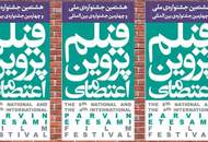 ۸۵ فیلم در جشنواره‌ی پروین اعتصامی
