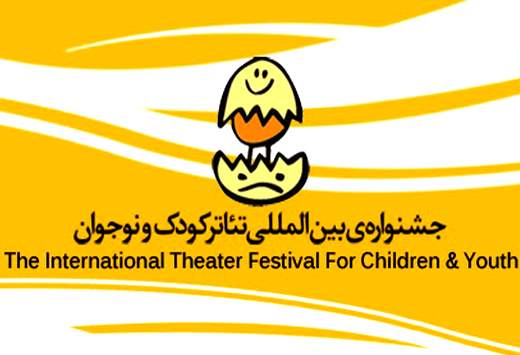 معرفی آثار راه‌یافته به بخش کودک جشنواره تئاتر