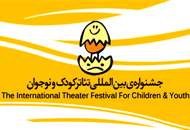 معرفی آثار راه‌یافته به بخش کودک جشنواره تئاتر