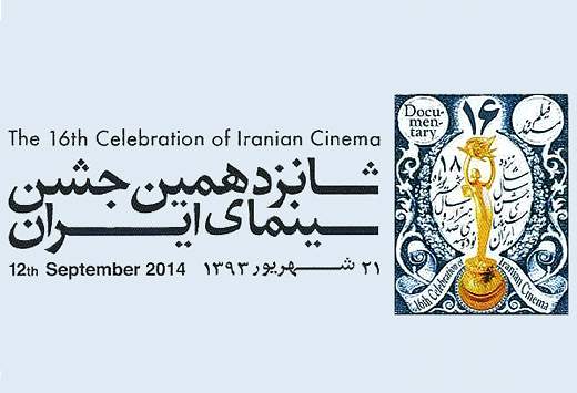 برگزیدگان شانزدهمین جشن سینمای ایران