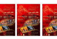 برگزاری هفته‌ی فيلم چين در تهران