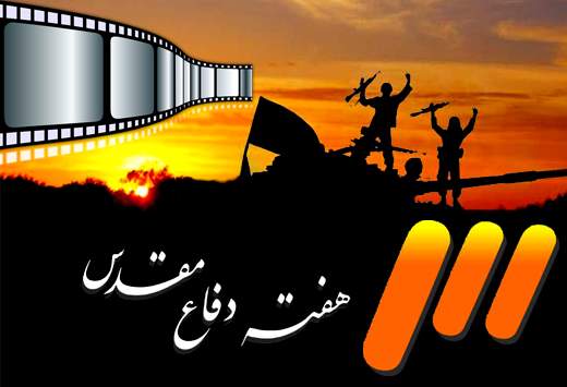 هفته‌ی فيلم‌های دفاع‌مقدس در شبكه‌ی سه