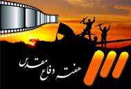 هفته‌ی فيلم‌های دفاع‌مقدس در شبكه‌ی سه
