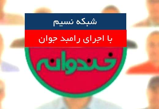 فرماندهان جنگ در خندوانه