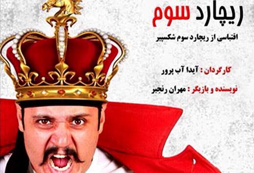 نمایش "ریچارد سوم" در خانه موزه‌ی انتظامی