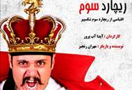 نمایش "ریچارد سوم" در خانه موزه‌ی انتظامی