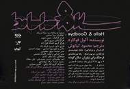 "سلام و خداحافظ" در نیاوران