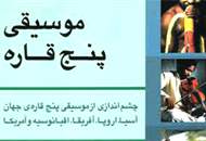 چشم‌اندازی از موسیقی پنج قاره