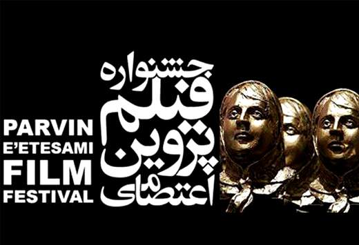 داوران بخش بین‌الملل جشنواره‌ی پروین اعتصامی