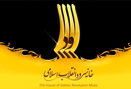احیای فعالیت‌های خانه‌ی سرود انقلاب‌اسلامی