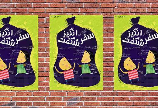 تغییر نام نمایش "زباله‌های دوست‌داشتنی" به "سفر شگفت‌انگیز"