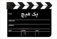"یک هیچ" در راه نیکاراگوئه