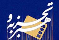 اکران تولیدات سینمای جوان در گروه "هنر و تجربه"