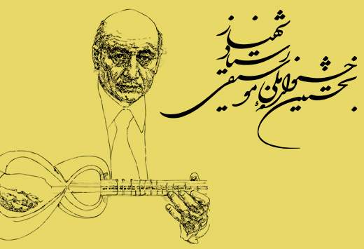 تمدید مهلت فراخوان جشنواره‌ی ملی موسیقی استاد شهناز