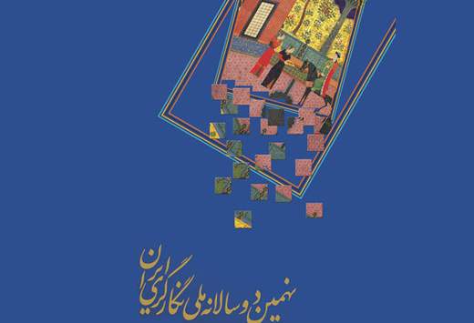 نمایش آثار ۲۷ هنرمند در بخش غير رقابتی دوسالانه‌ی نگارگری