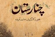پوستر "چنارستان" رونمایی شد