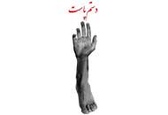 نمایش "دستم پاست" در جشنواره‌ی سینما حقیقت