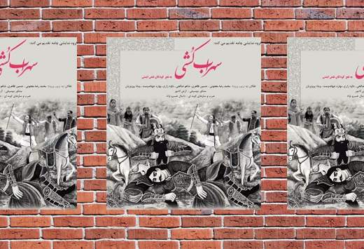 نمایش "سهراب‌کشی" به‌نفع کودکان نقص ایمنی