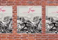 نمایش "سهراب‌کشی" به‌نفع کودکان نقص ایمنی