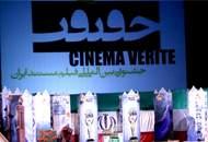 برگزیدگان جشنواره‌ی سینماحقیقت