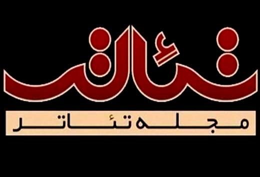 اعتراض انجمن منتقدان به توقف "مجله تئاتر"