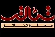 اعتراض انجمن منتقدان به توقف "مجله تئاتر"
