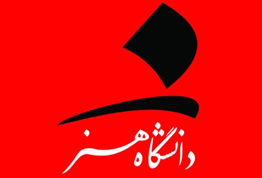 جشن ۵۰ سالگی دانشکده‌ی سینما تئاتر