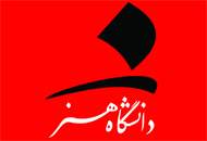 جشن ۵۰ سالگی دانشکده‌ی سینما تئاتر