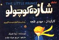 "شازده کوچولو" به تالار هنر آمد