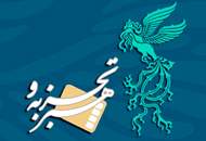 اسامی فیلم‌های بخش هنر و تجربه اعلام شد