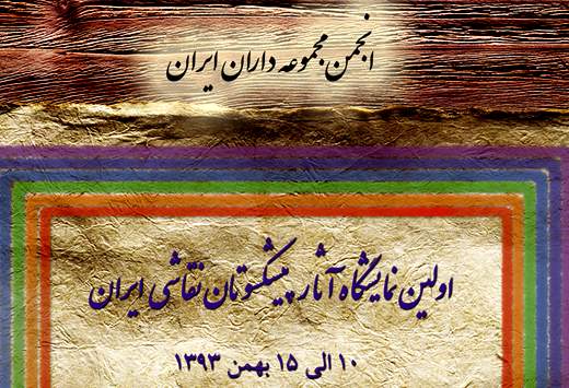 بزرگان و پیش‌کسوتان نقاشی ایران در گالری عقیلی جمع شدند