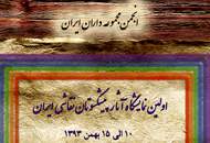 بزرگان و پیش‌کسوتان نقاشی ایران در گالری عقیلی جمع شدند
